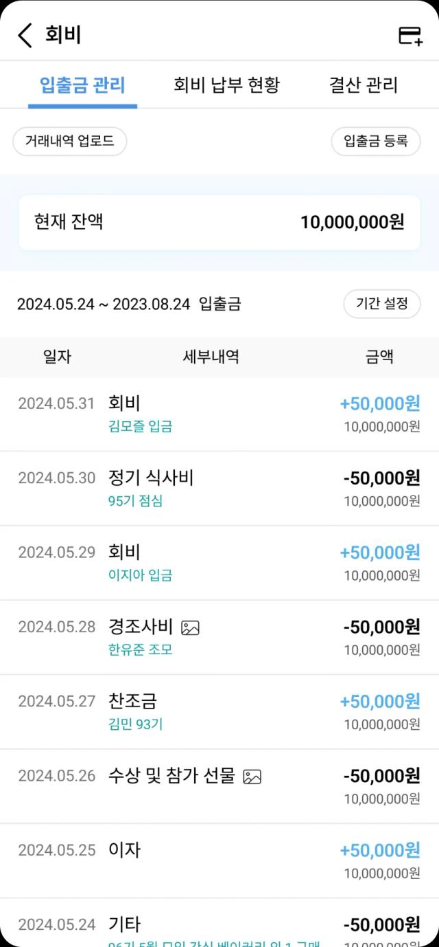 회원 별 회비 납부 내역 관리 모바일 화면
