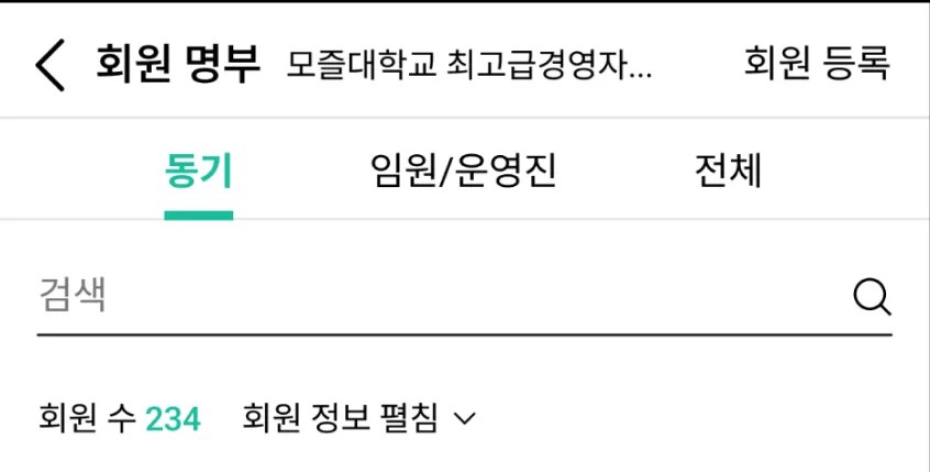 원우회 회원 목록의 검색 및 메뉴 헤더 이미지
