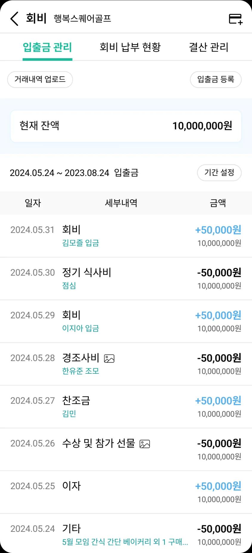 회비 납부 및 관리 화면