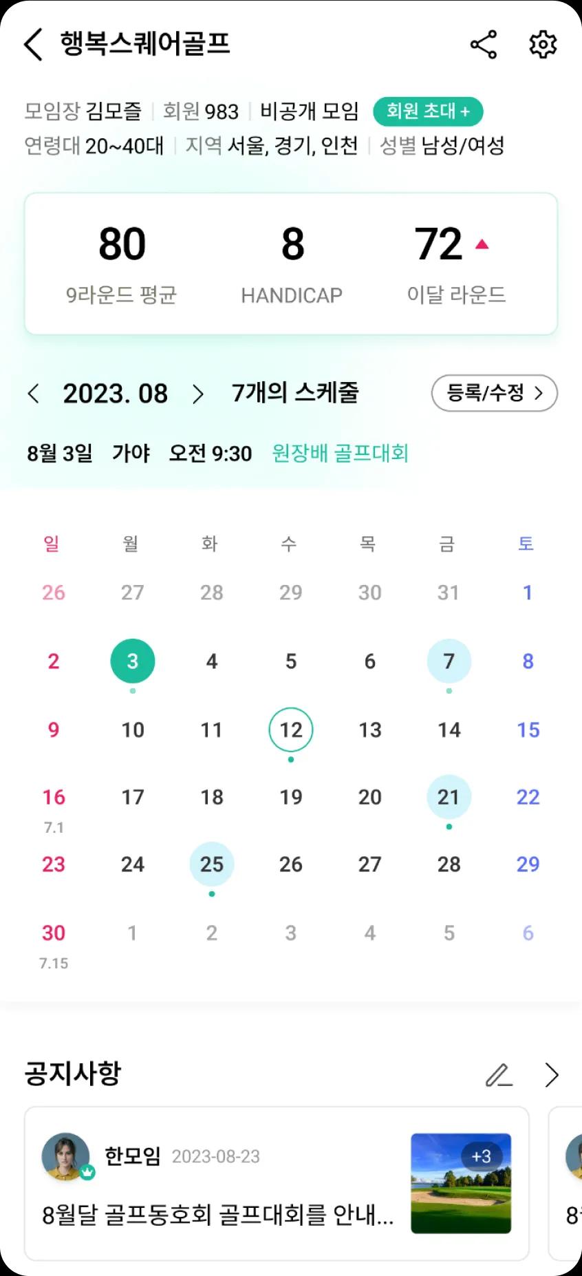 골프 월별 일정 관리 및 라운딩 예약 화면